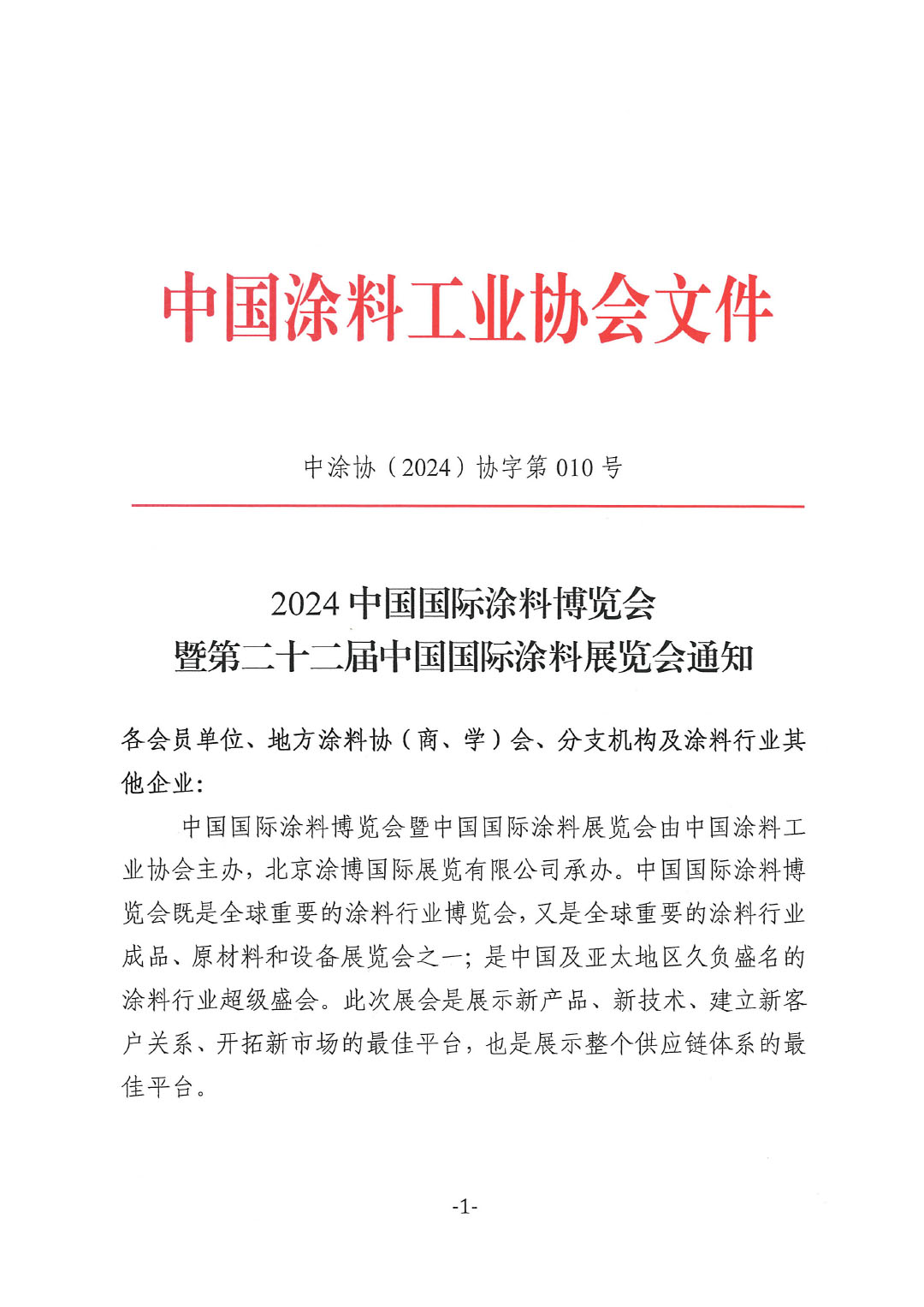 2024年展覽會(huì)通知文件-1