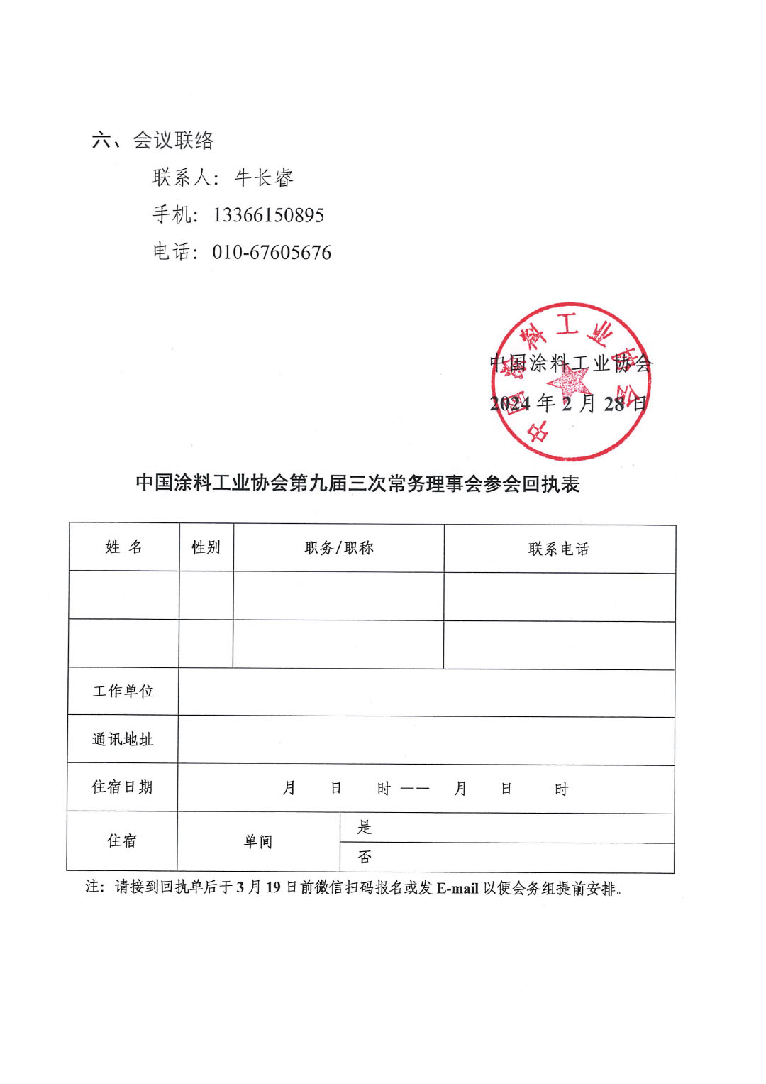 關(guān)于召開中國涂料工業(yè)協(xié)會第九屆三次常務(wù)理事會的通知-3