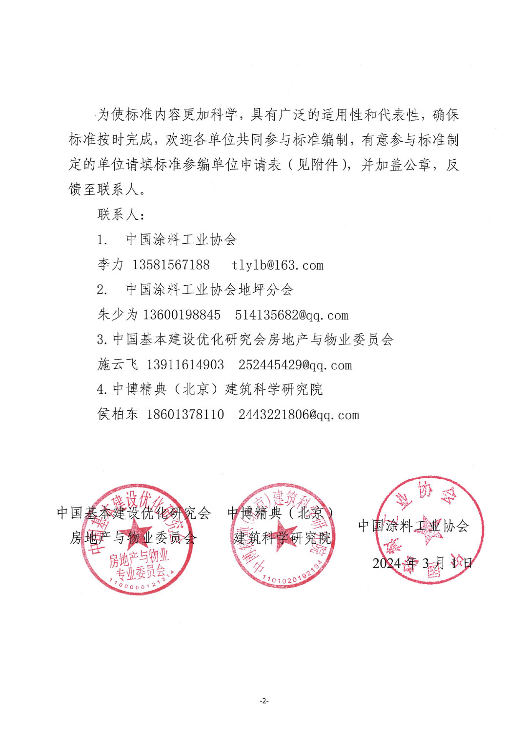 關(guān)于開展《建設(shè)項目地坪采購和施工招標(biāo)投標(biāo)技術(shù)導(dǎo)則》編制工作并征集起草單位的通知-紅頭版-2