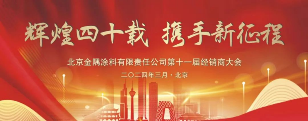 動態(tài)｜金隅涂料公司第十一屆經銷商大會圓滿召開167