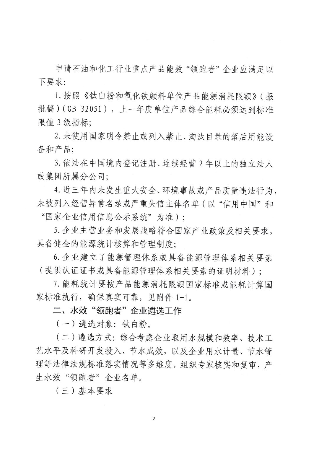 關(guān)于開展2023年度石油和化工行業(yè)能效和水效&ldquo;領跑者&rdquo;企業(yè)遴選工作的通知20240408-2