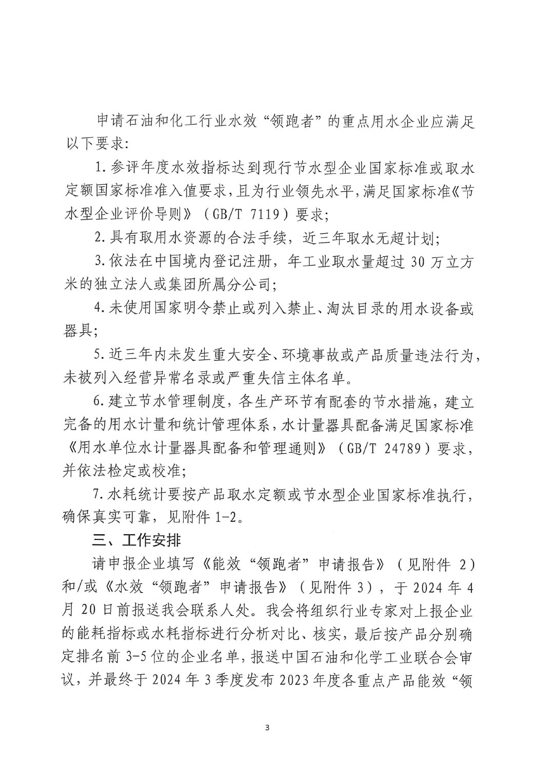 關(guān)于開展2023年度石油和化工行業(yè)能效和水效&ldquo;領跑者&rdquo;企業(yè)遴選工作的通知20240408-3