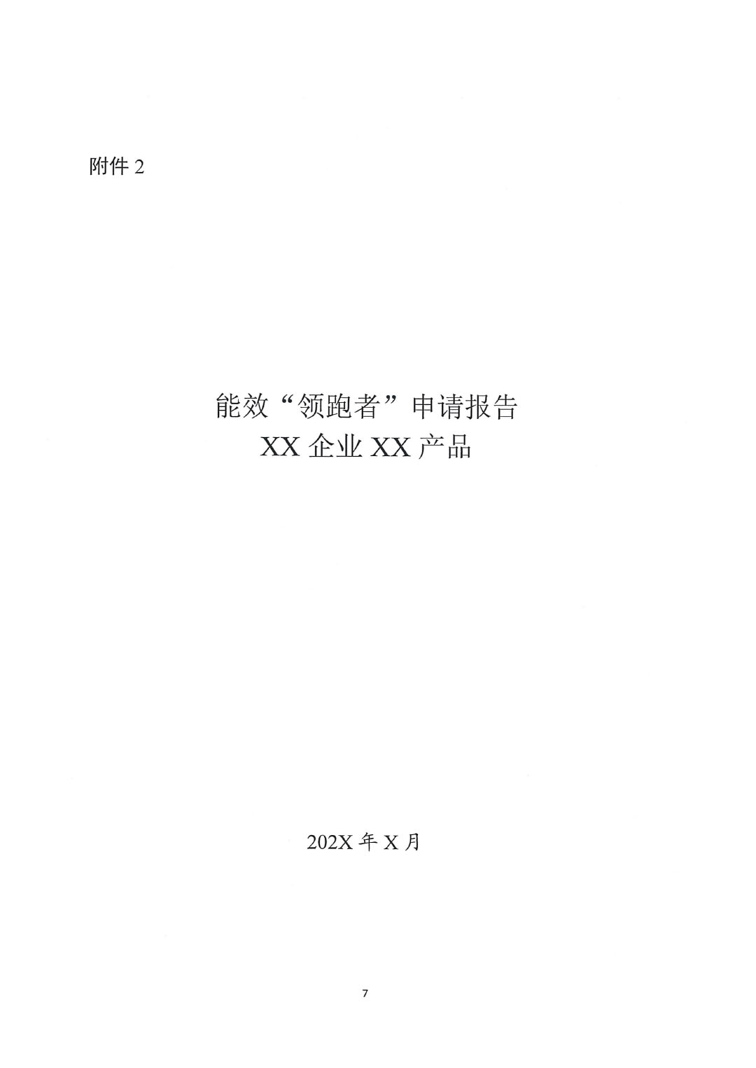 關(guān)于開展2023年度石油和化工行業(yè)能效和水效&ldquo;領跑者&rdquo;企業(yè)遴選工作的通知20240408-7