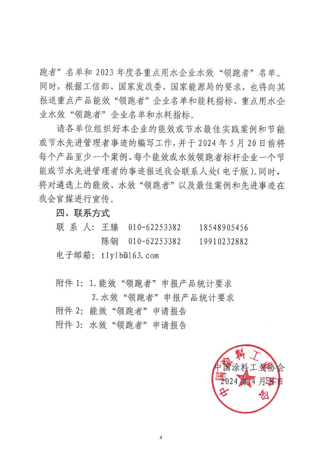 關(guān)于開展2023年度石油和化工行業(yè)能效和水效&ldquo;領跑者&rdquo;企業(yè)遴選工作的通知20240408-4