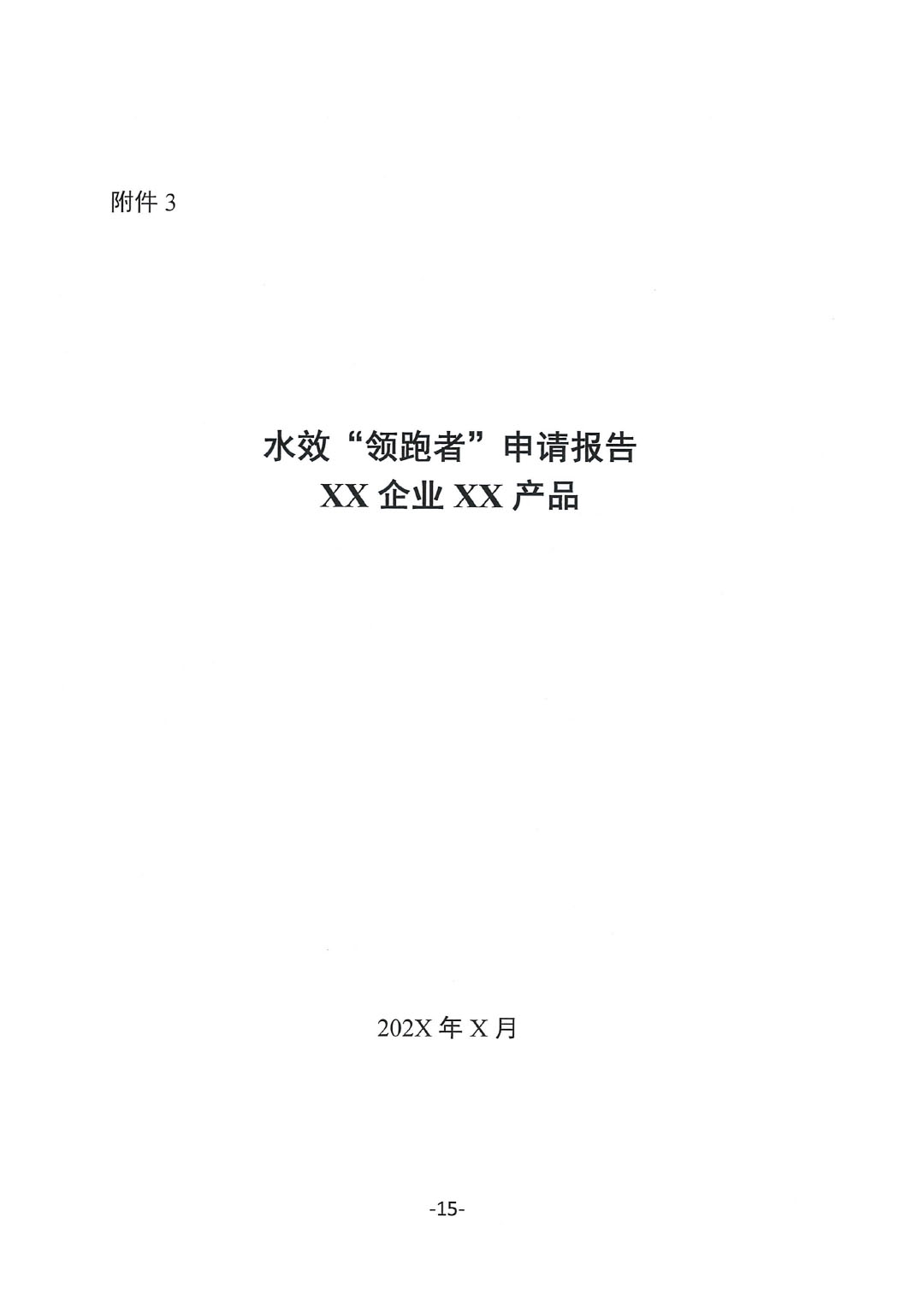關(guān)于開展2023年度石油和化工行業(yè)能效和水效&ldquo;領跑者&rdquo;企業(yè)遴選工作的通知20240408-15