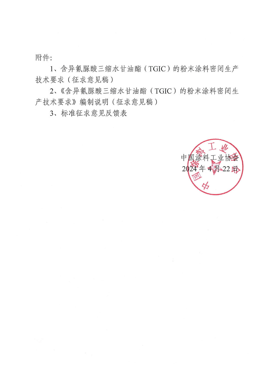 關(guān)于征求《含異氰脲酸三縮水甘油酯（TGIC）的粉末涂料密閉生產(chǎn)技術(shù)要求》團體標準意見并征集標準起草單位的函-2