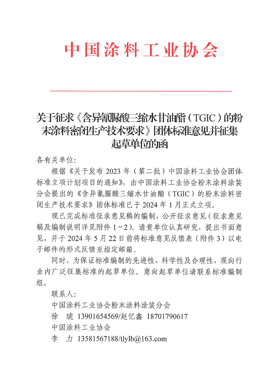 關(guān)于征求《含異氰脲酸三縮水甘油酯（TGIC）的粉末涂料密閉生產(chǎn)技術(shù)要求》團體標準意見并征集標準起草單位的函-1