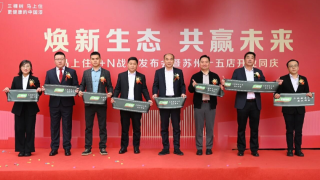 動(dòng)態(tài)｜馬年馬上住加速開(kāi)跑！三棵樹(shù)1+N發(fā)布會(huì)暨蘇州15店開(kāi)業(yè)同慶