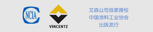 文森公司獨家授權中國涂料工業(yè)協(xié)會出版發(fā)行